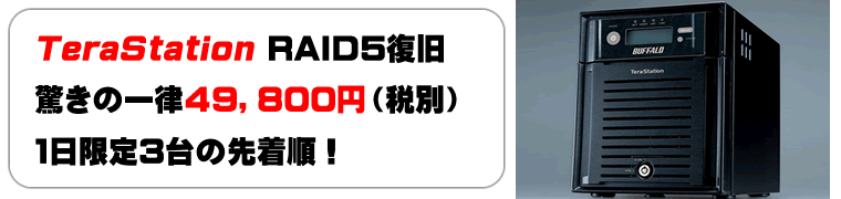 RAID5復旧一律49800円